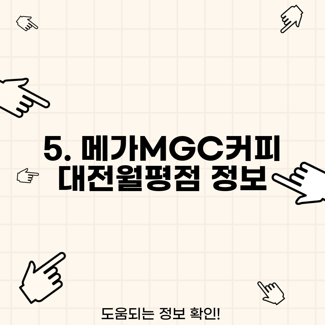 5. 메가MGC커피 대전월평점 정보