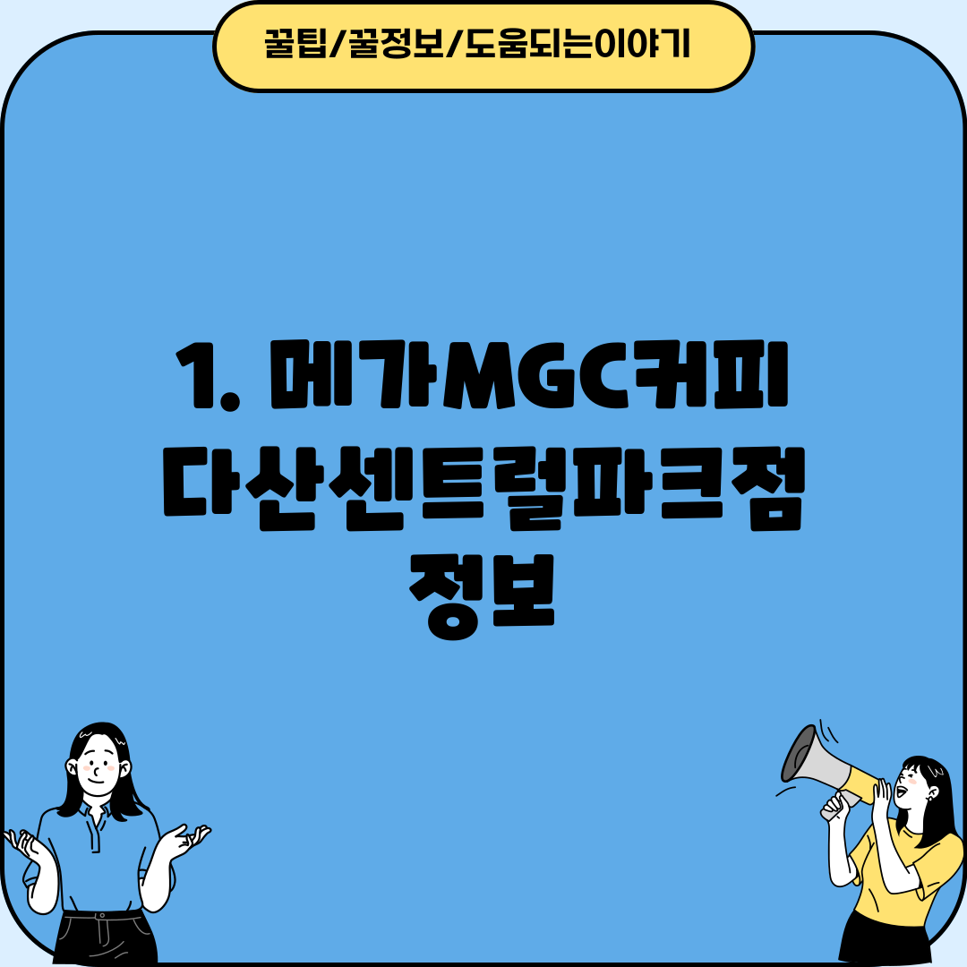 1. 메가MGC커피 다산센트럴파크점 정보