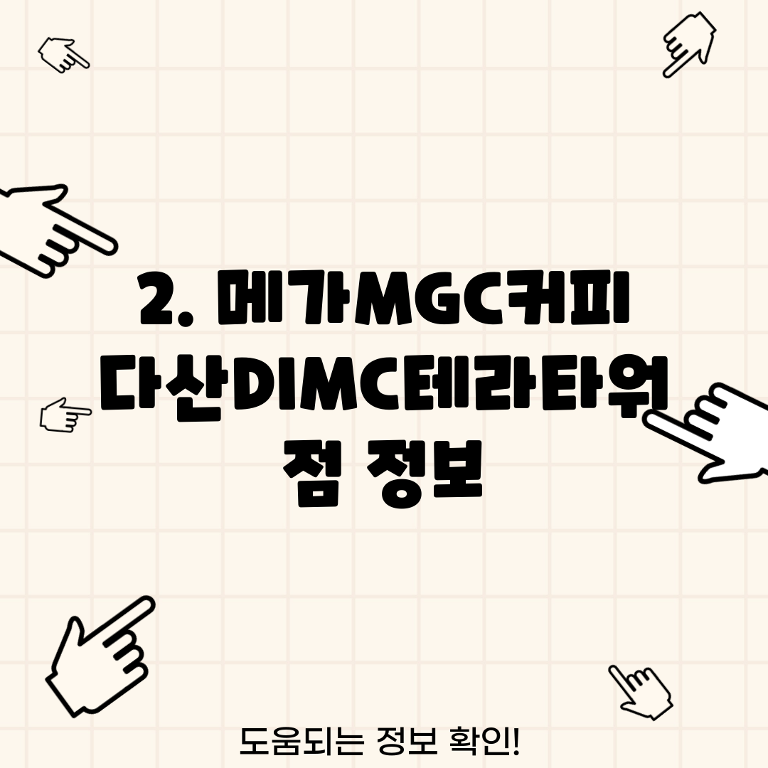 2. 메가MGC커피 다산DIMC테라타워점 정보