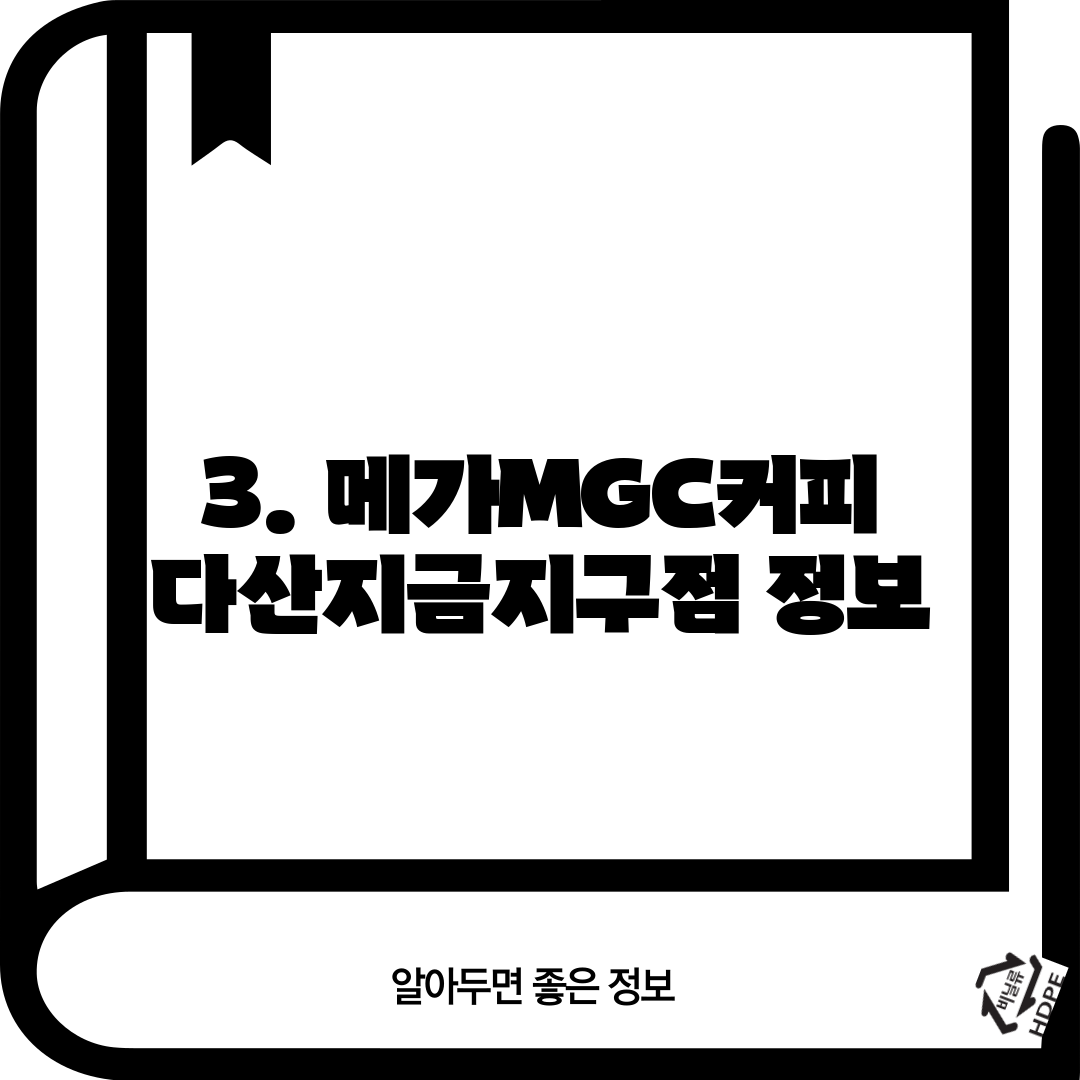 3. 메가MGC커피 다산지금지구점 정보