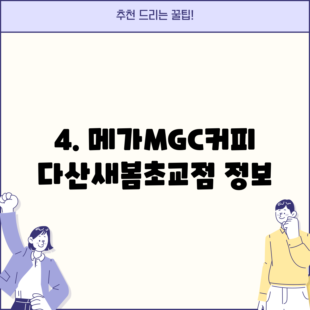 4. 메가MGC커피 다산새봄초교점 정보