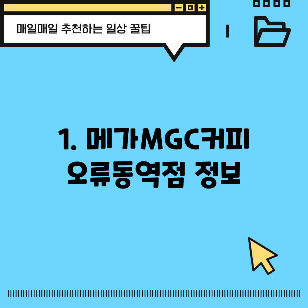 1. 메가MGC커피 오류동역점 정보