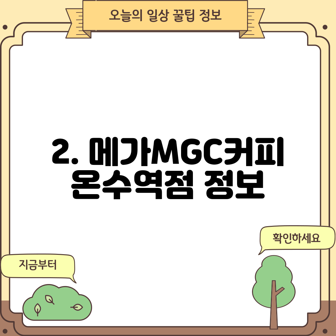 2. 메가MGC커피 온수역점 정보