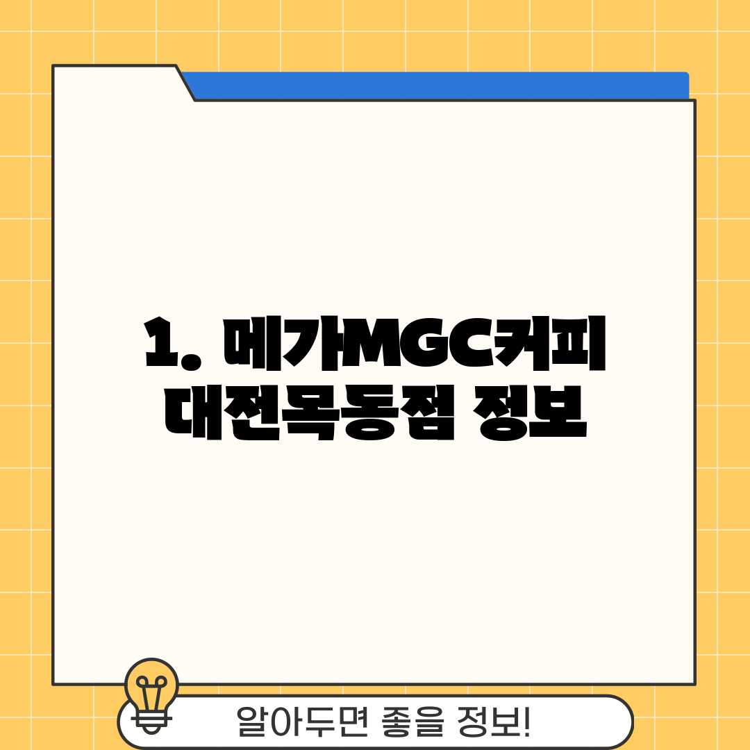 1. 메가MGC커피 대전목동점 정보