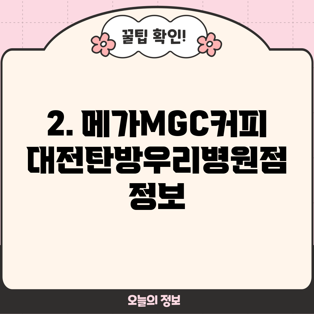 2. 메가MGC커피 대전탄방우리병원점 정보