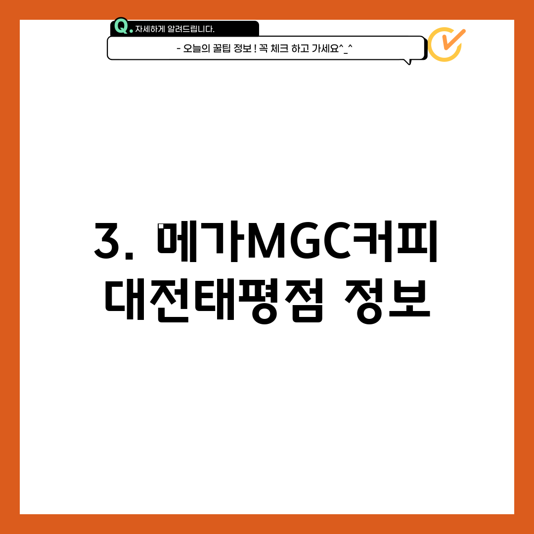 3. 메가MGC커피 대전태평점 정보
