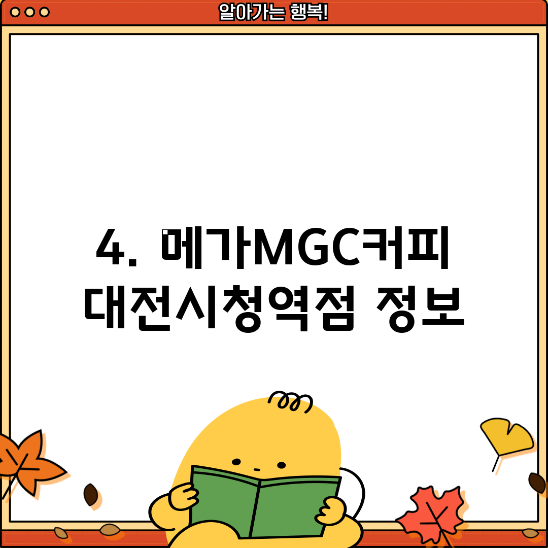 4. 메가MGC커피 대전시청역점 정보