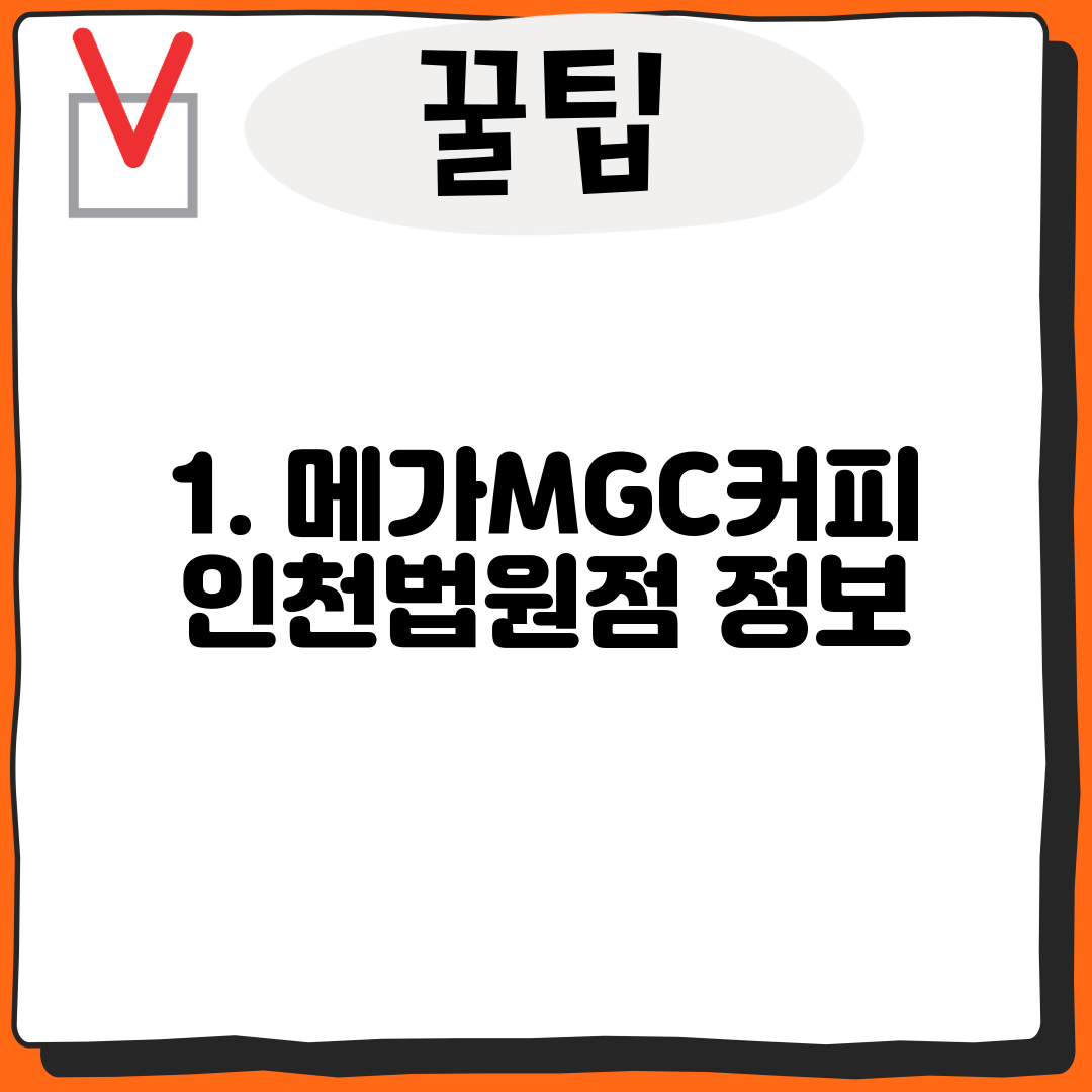 1. 메가MGC커피 인천법원점 정보