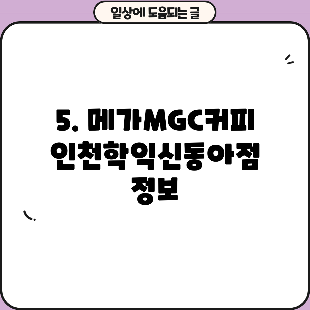 5. 메가MGC커피 인천학익신동아점 정보