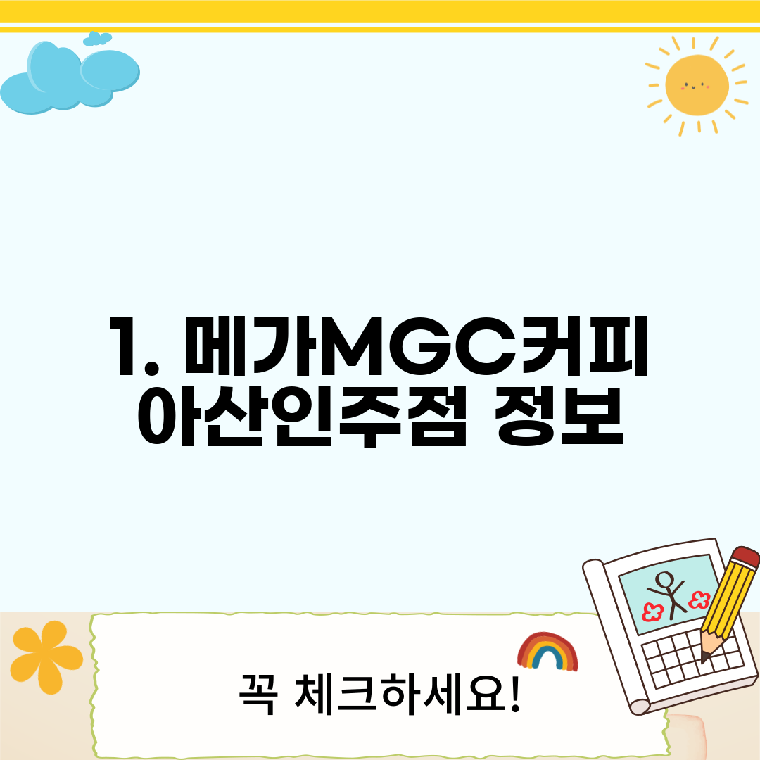 1. 메가MGC커피 아산인주점 정보