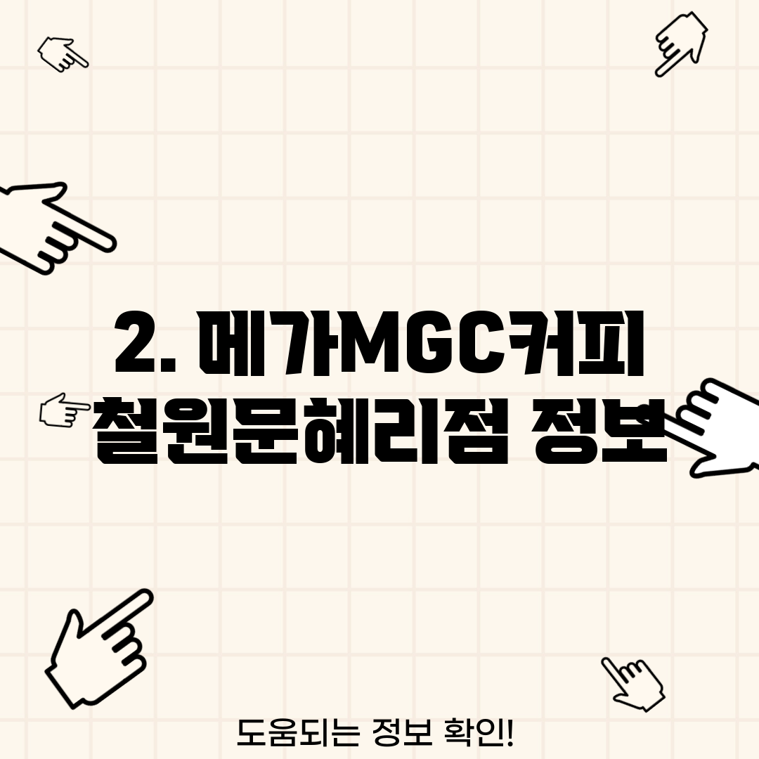 2. 메가MGC커피 철원문혜리점 정보