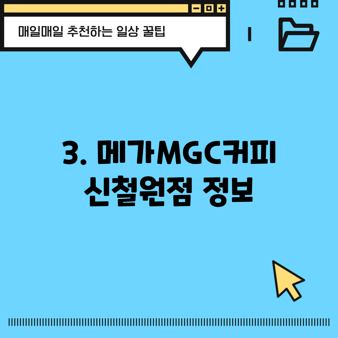 3. 메가MGC커피 신철원점 정보