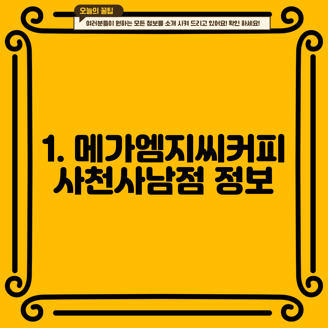 1. 메가엠지씨커피 사천사남점 정보