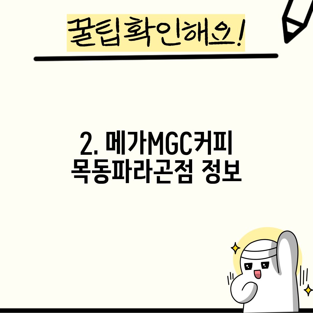 2. 메가MGC커피 목동파라곤점 정보