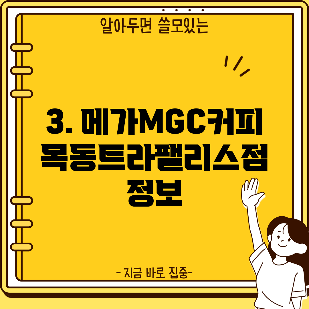 3. 메가MGC커피 목동트라팰리스점 정보