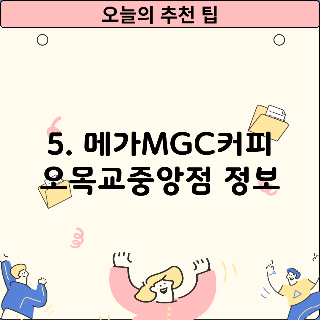 5. 메가MGC커피 오목교중앙점 정보
