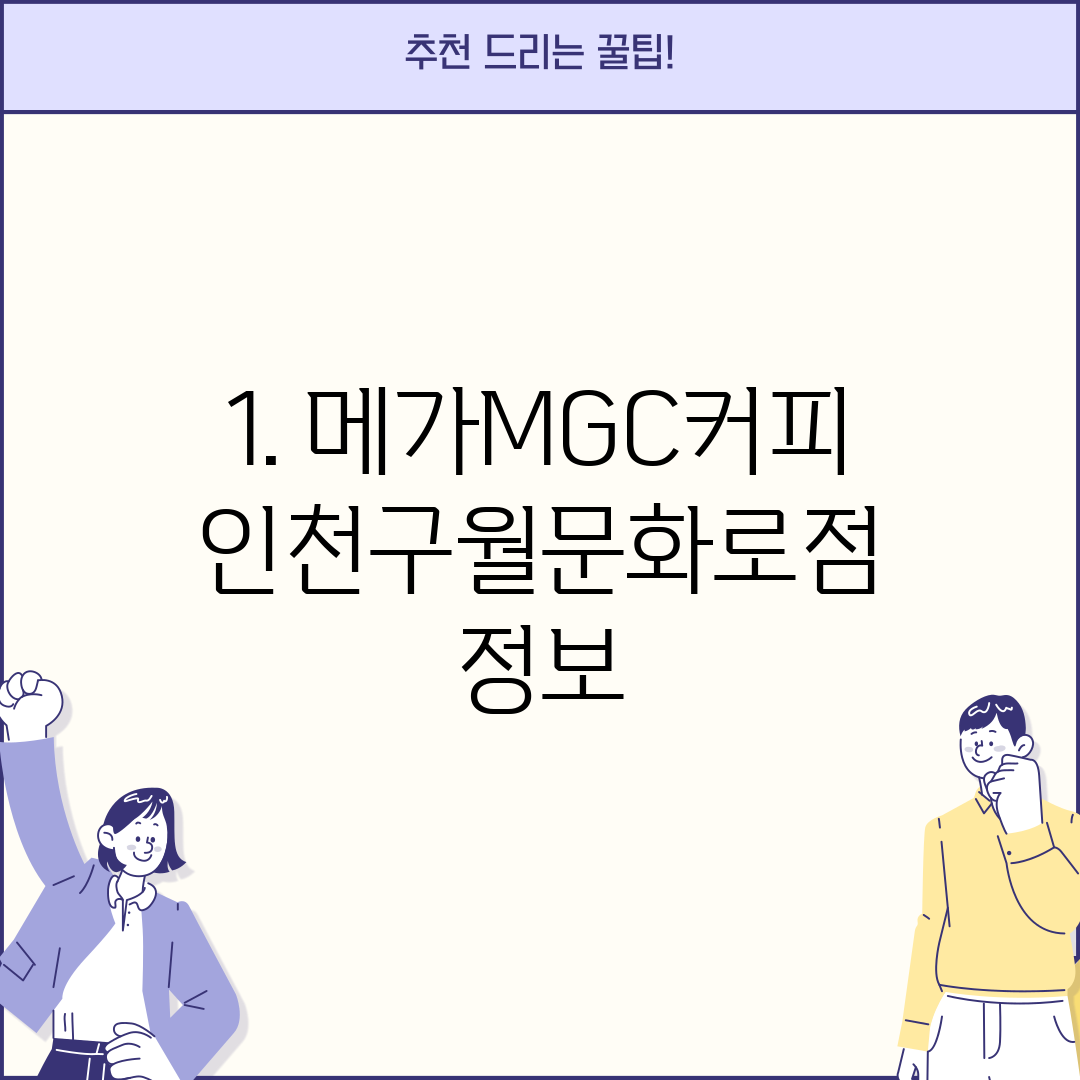 1. 메가MGC커피 인천구월문화로점 정보