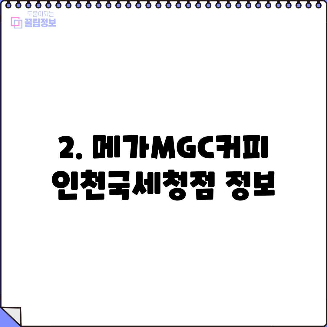 2. 메가MGC커피 인천국세청점 정보