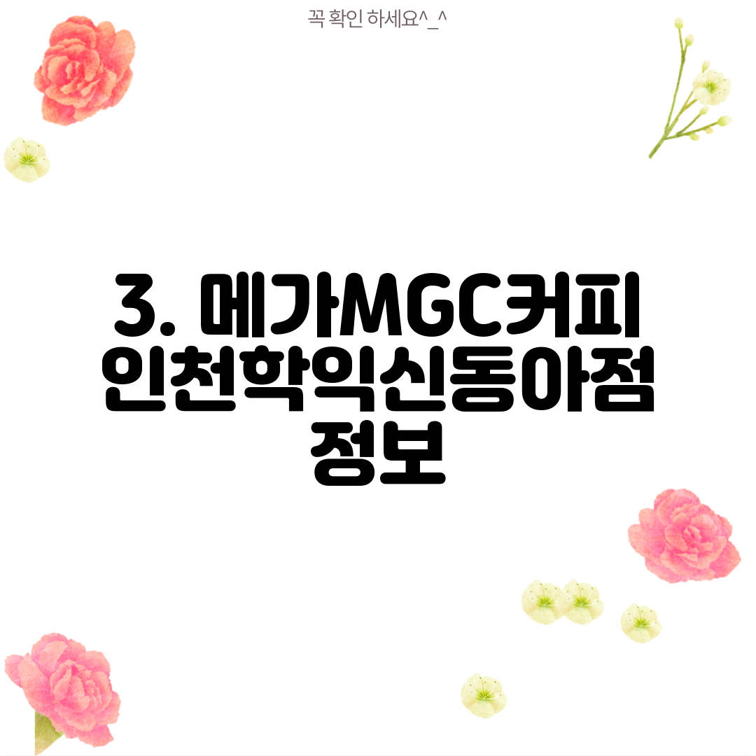 3. 메가MGC커피 인천학익신동아점 정보