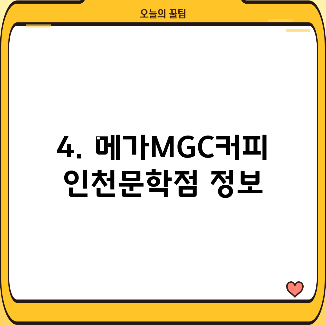 4. 메가MGC커피 인천문학점 정보