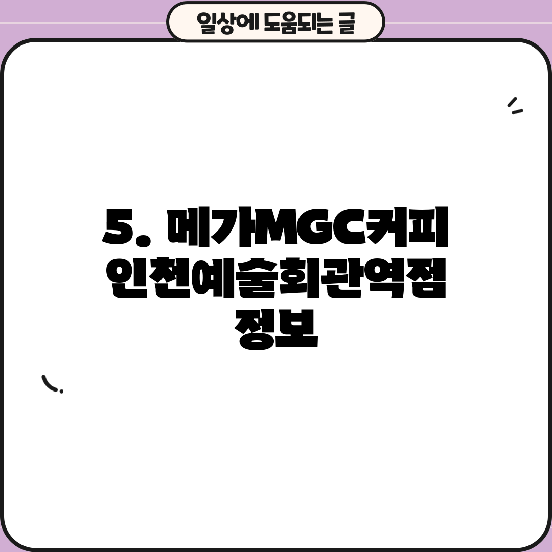 5. 메가MGC커피 인천예술회관역점 정보