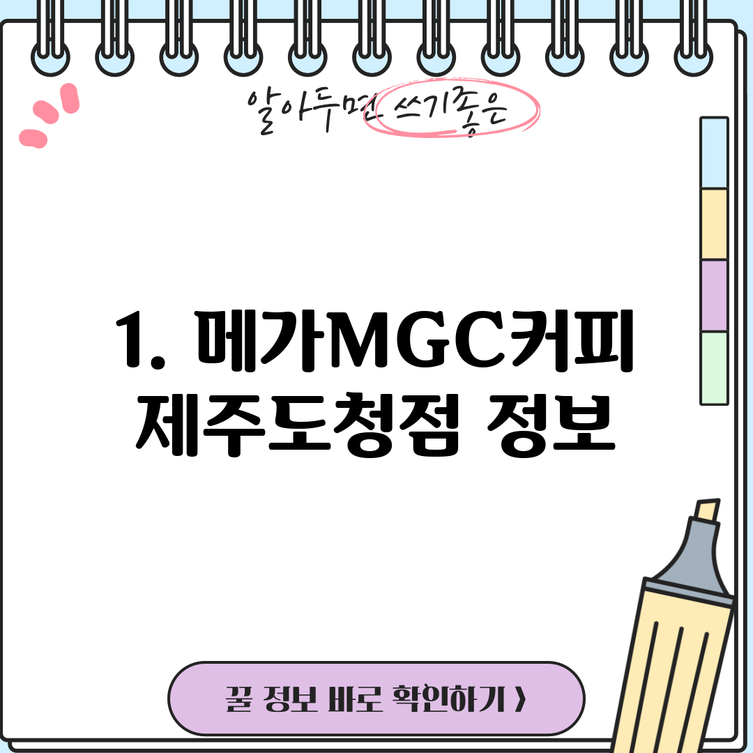 1. 메가MGC커피 제주도청점 정보
