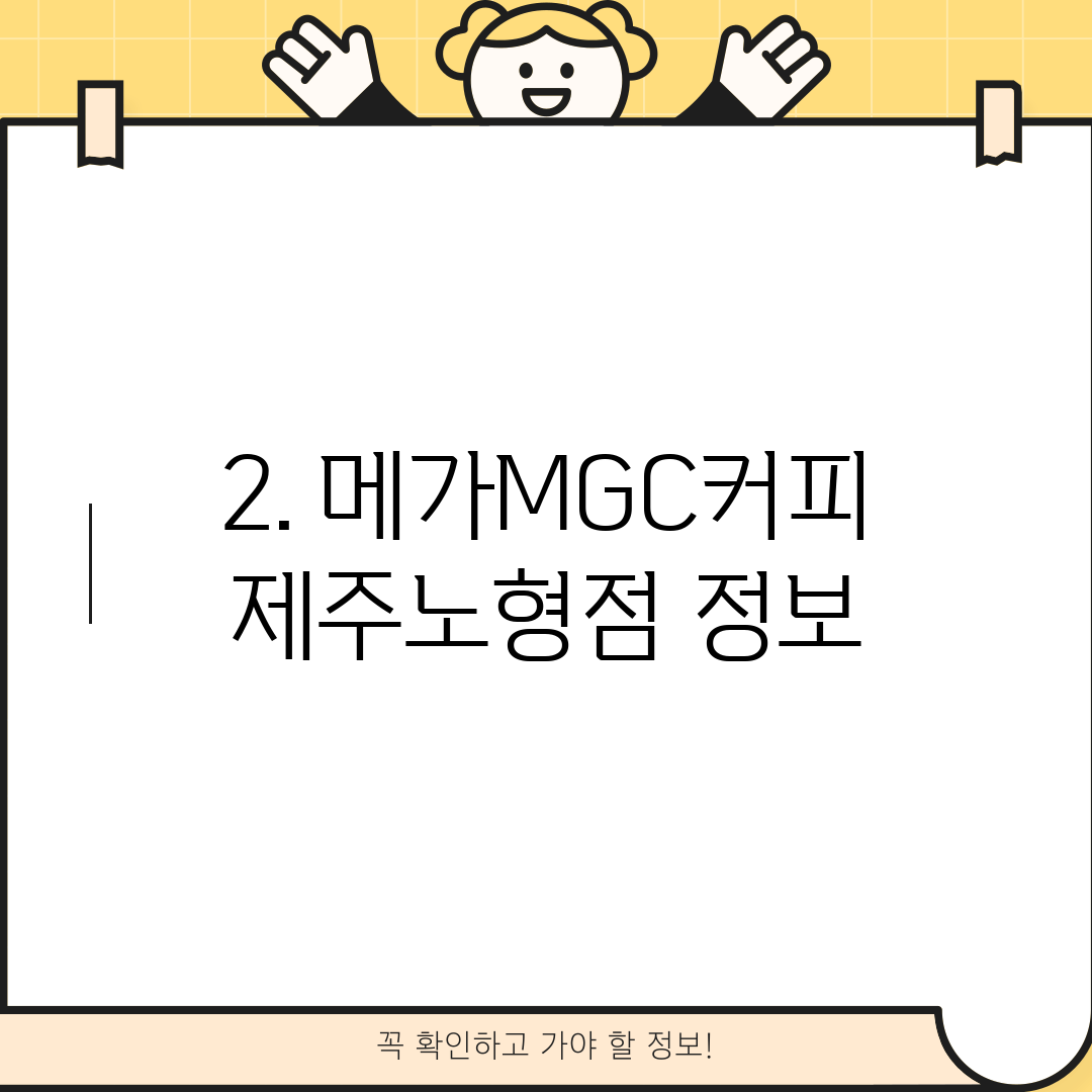 2. 메가MGC커피 제주노형점 정보