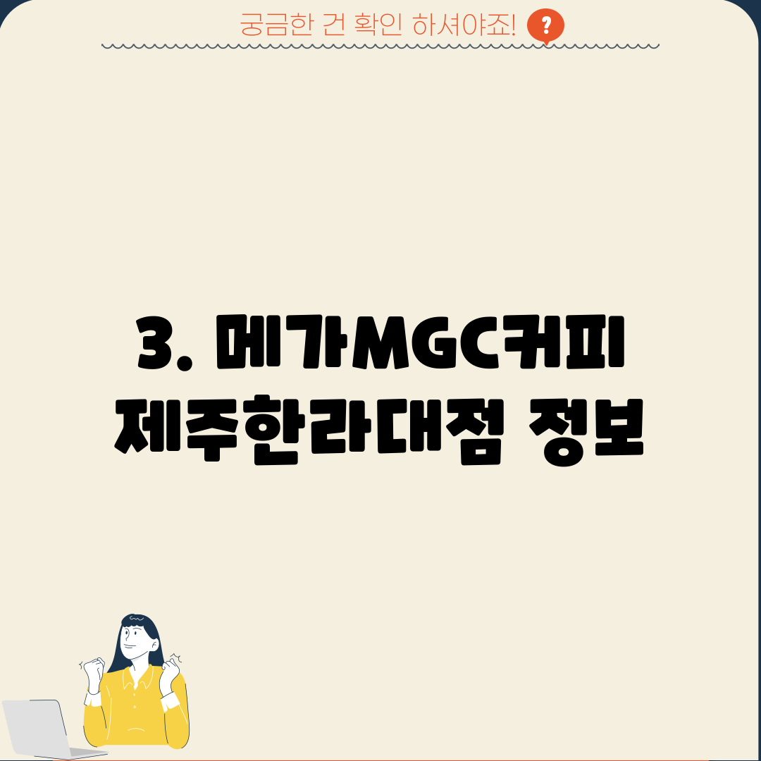 3. 메가MGC커피 제주한라대점 정보
