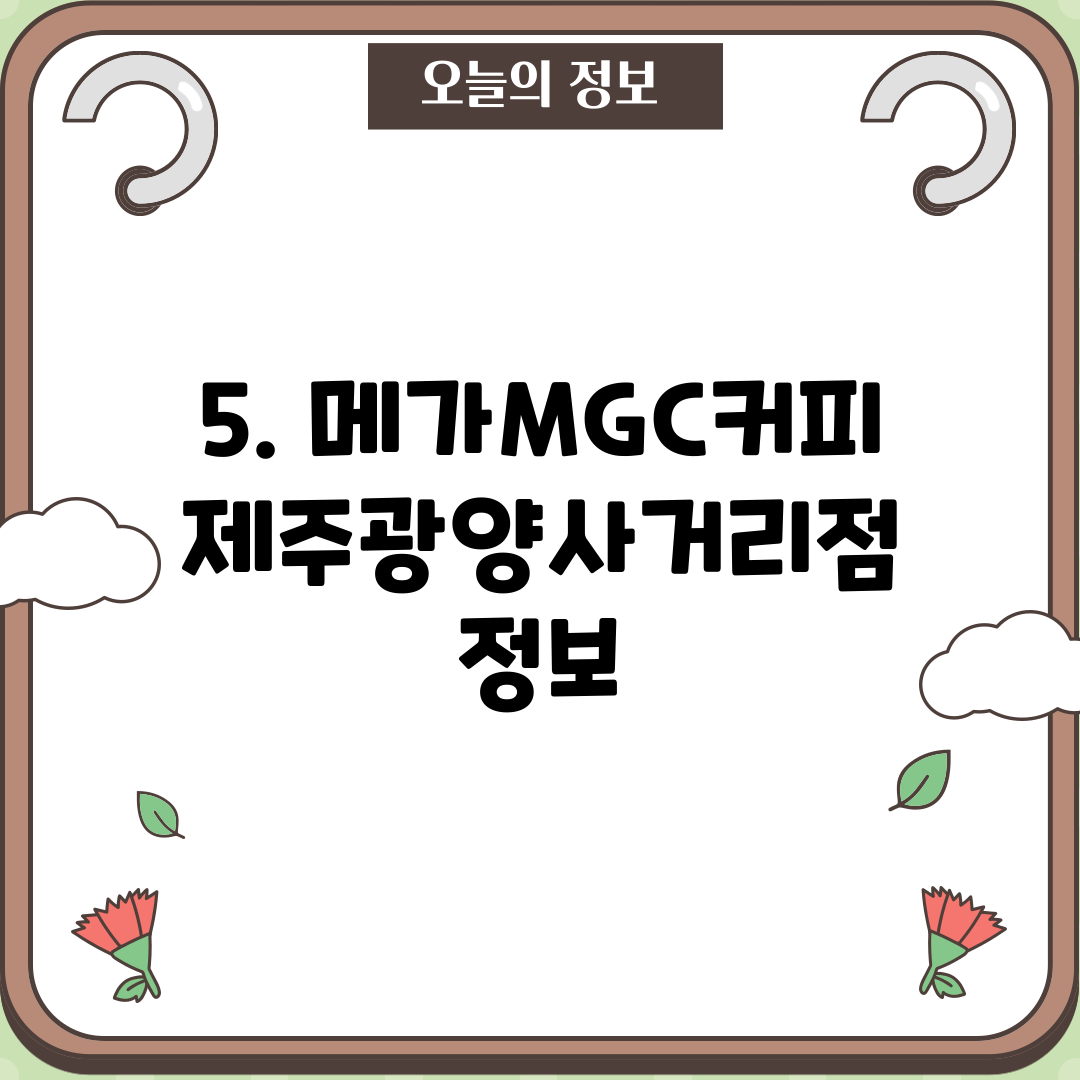 5. 메가MGC커피 제주광양사거리점 정보