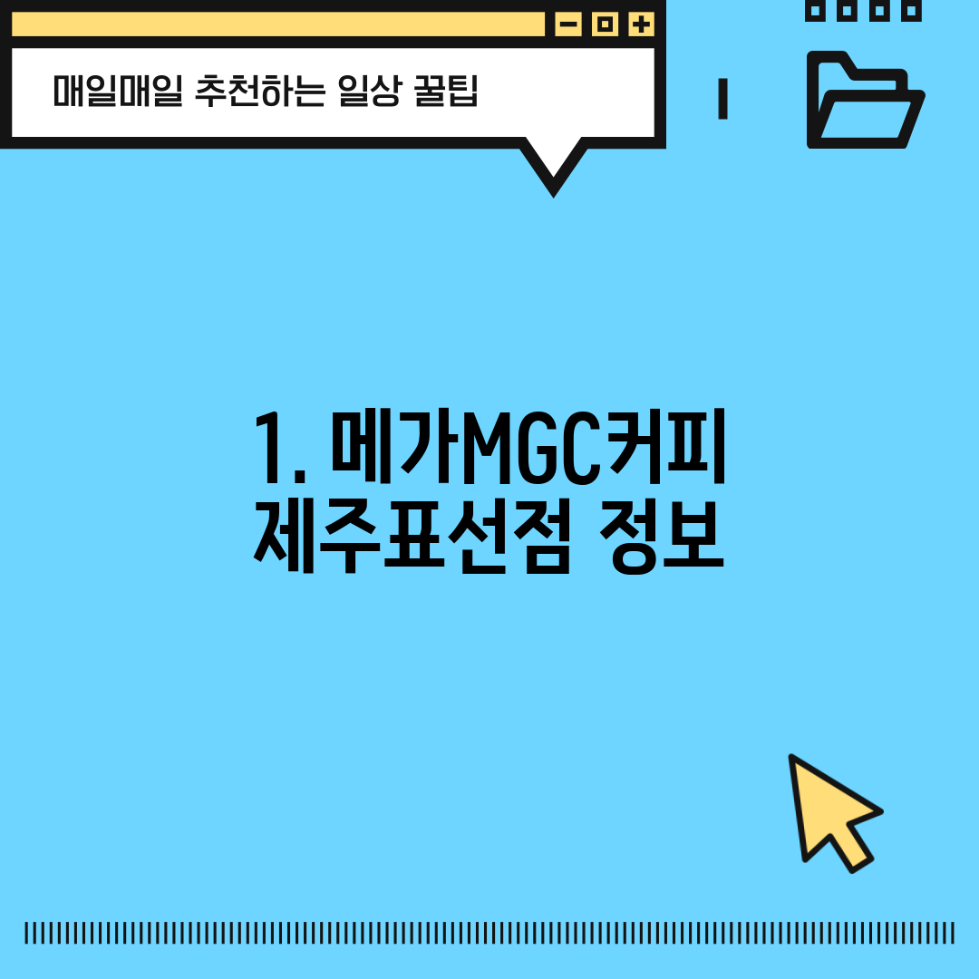 1. 메가MGC커피 제주표선점 정보