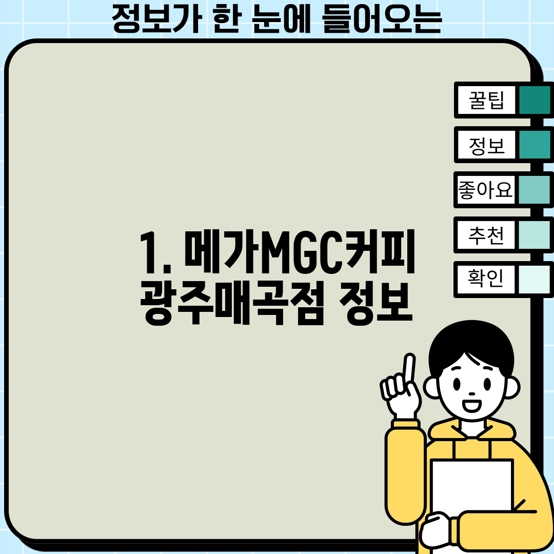 1. 메가MGC커피 광주매곡점 정보
