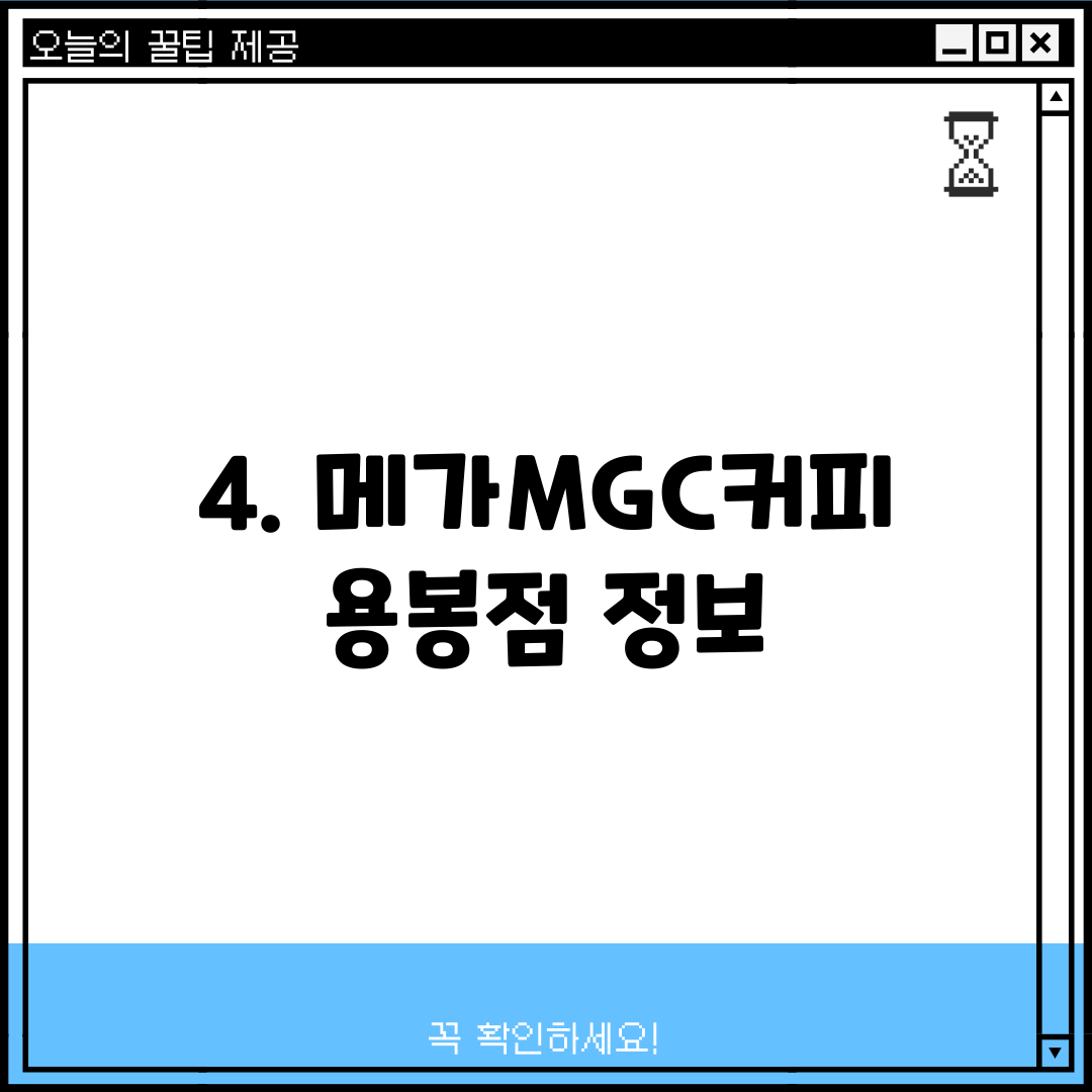 4. 메가MGC커피 용봉점 정보