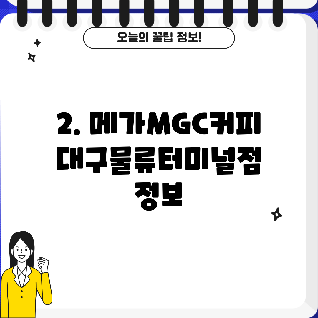 2. 메가MGC커피 대구물류터미널점 정보