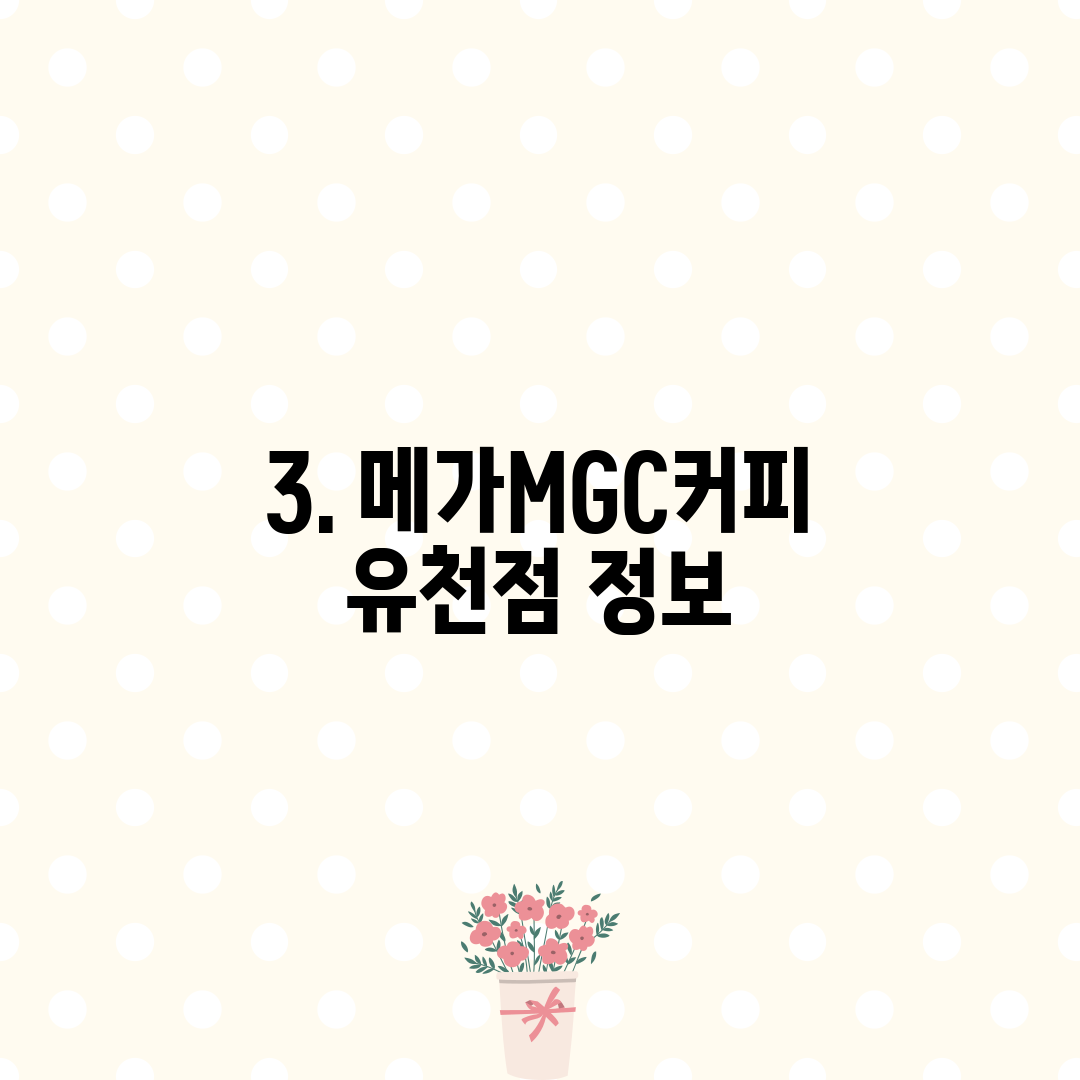 3. 메가MGC커피 유천점 정보