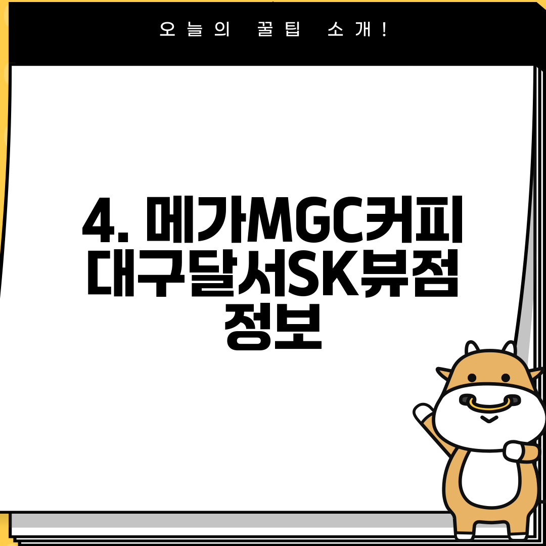 4. 메가MGC커피 대구달서SK뷰점 정보
