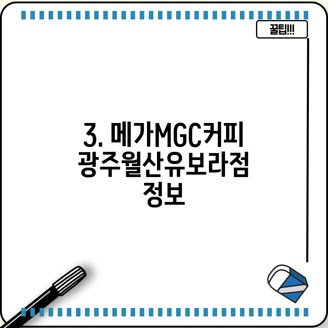 3. 메가MGC커피 광주월산유보라점 정보