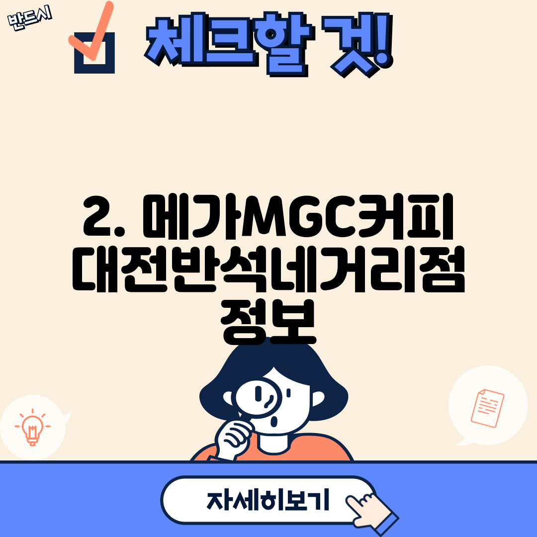 2. 메가MGC커피 대전반석네거리점 정보