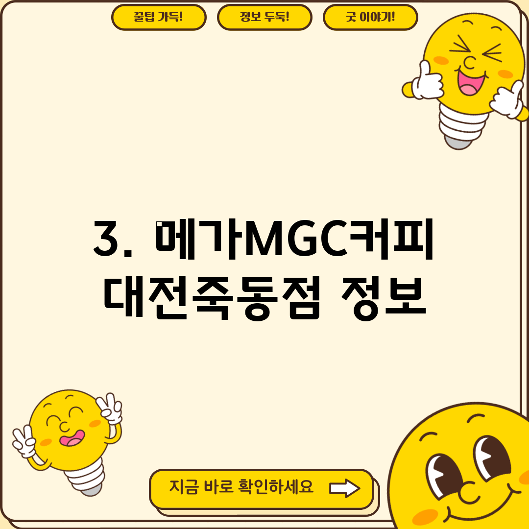 3. 메가MGC커피 대전죽동점 정보
