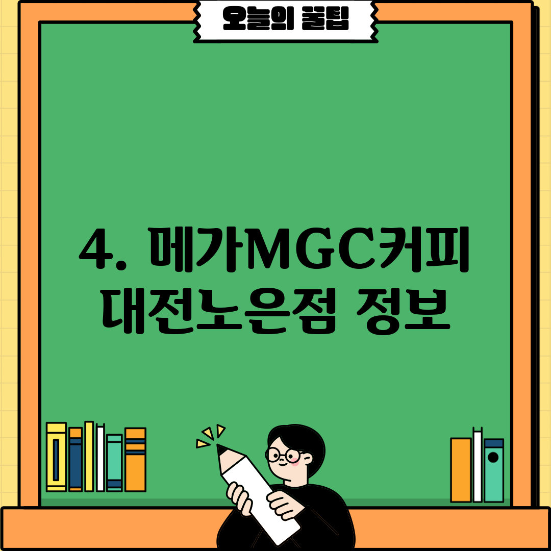 4. 메가MGC커피 대전노은점 정보