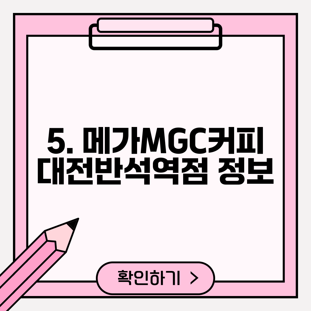 5. 메가MGC커피 대전반석역점 정보