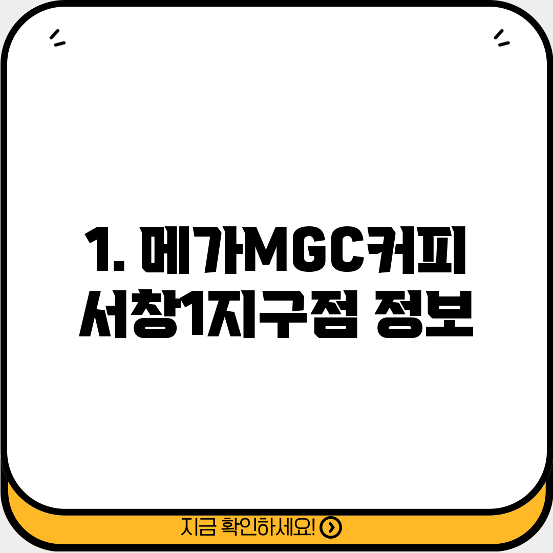 1. 메가MGC커피 서창1지구점 정보