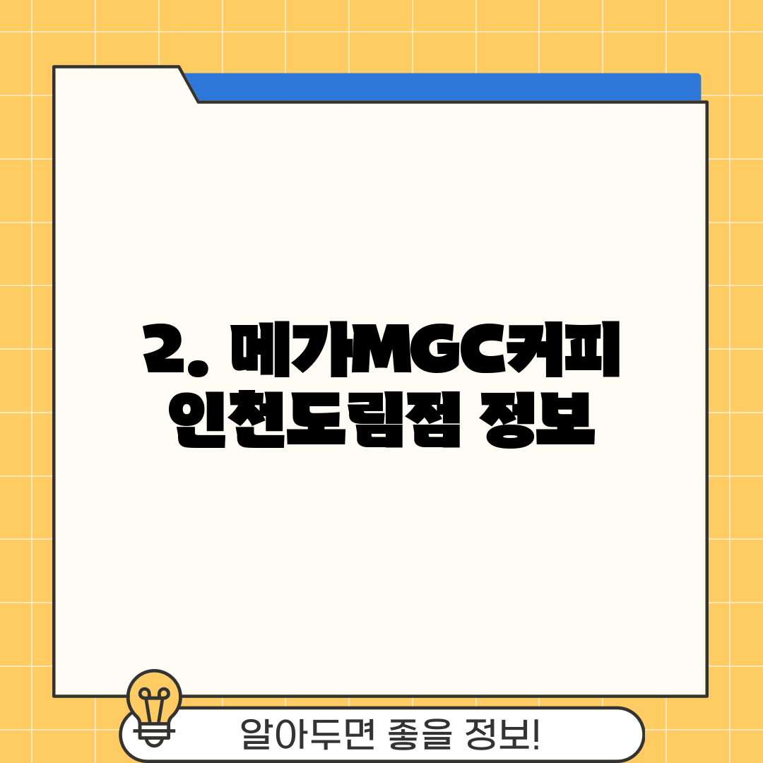 2. 메가MGC커피 인천도림점 정보