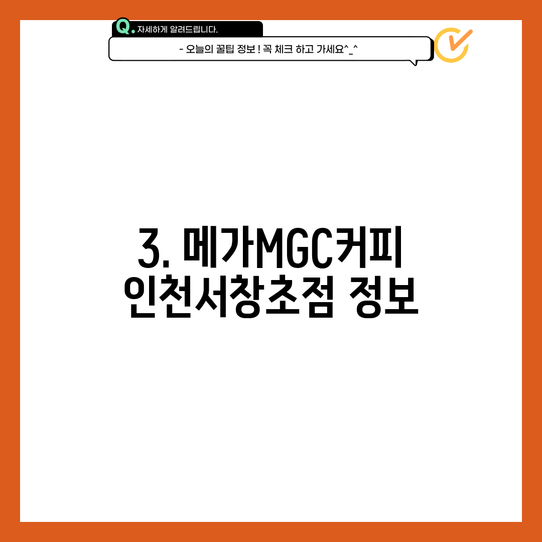 3. 메가MGC커피 인천서창초점 정보