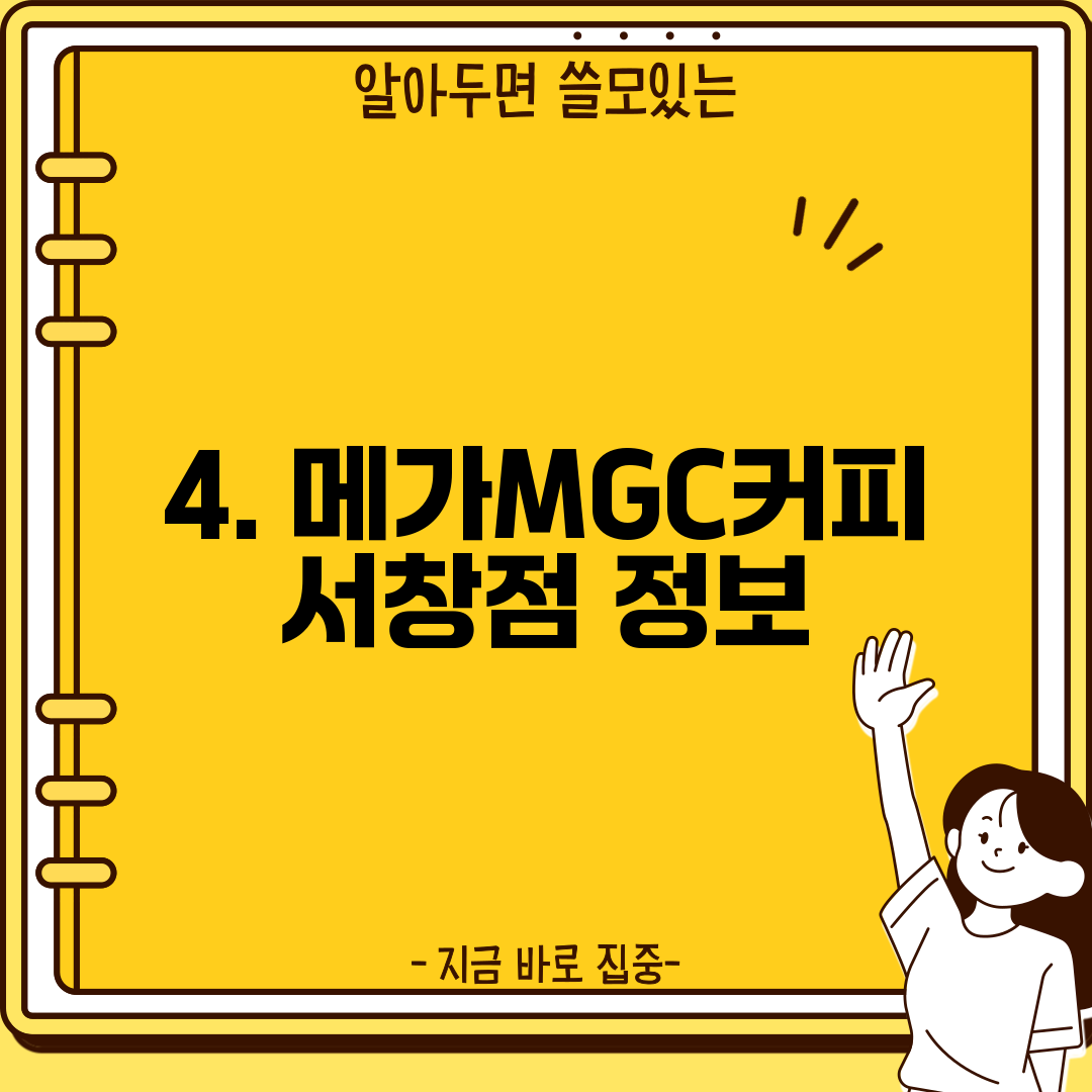 4. 메가MGC커피 서창점 정보