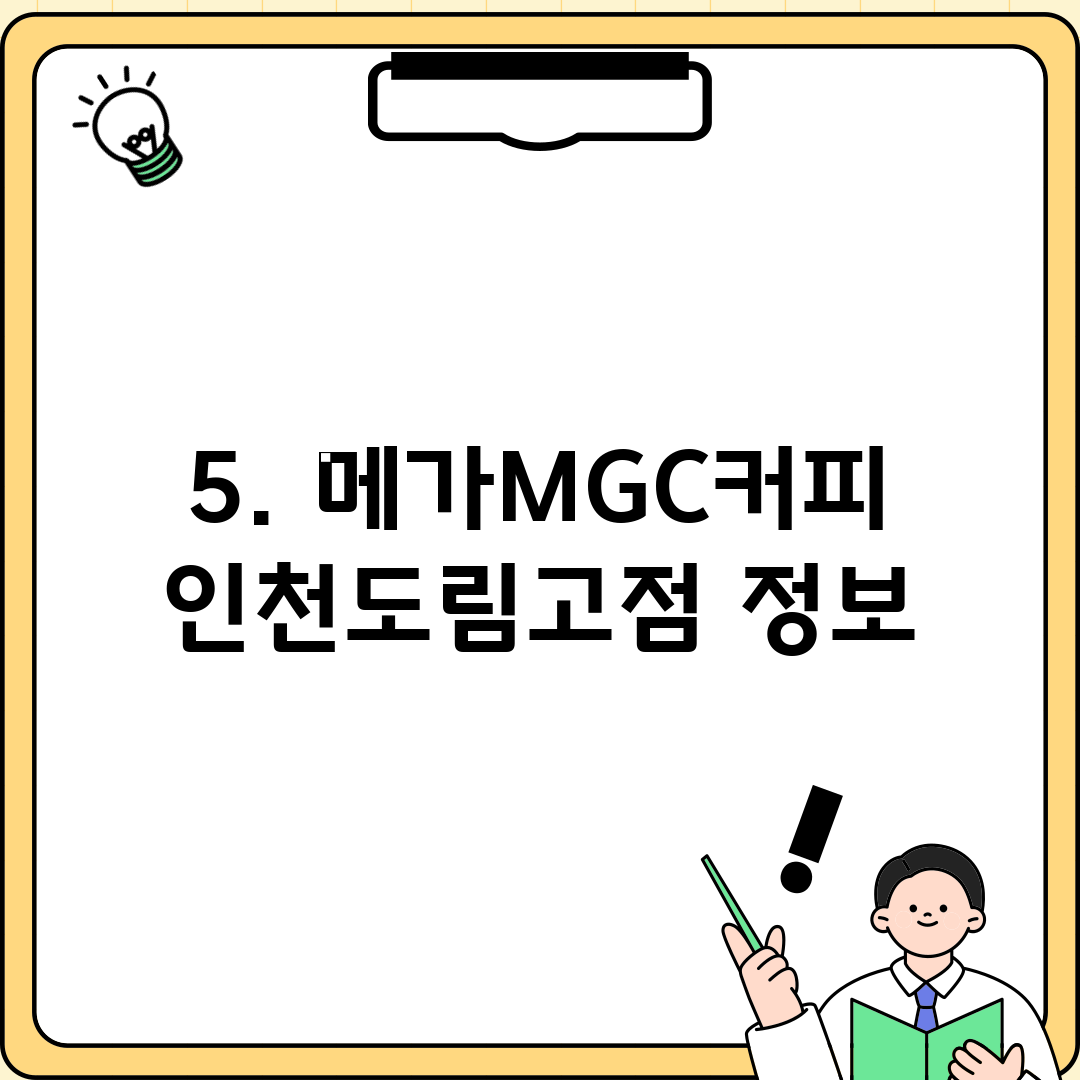 5. 메가MGC커피 인천도림고점 정보