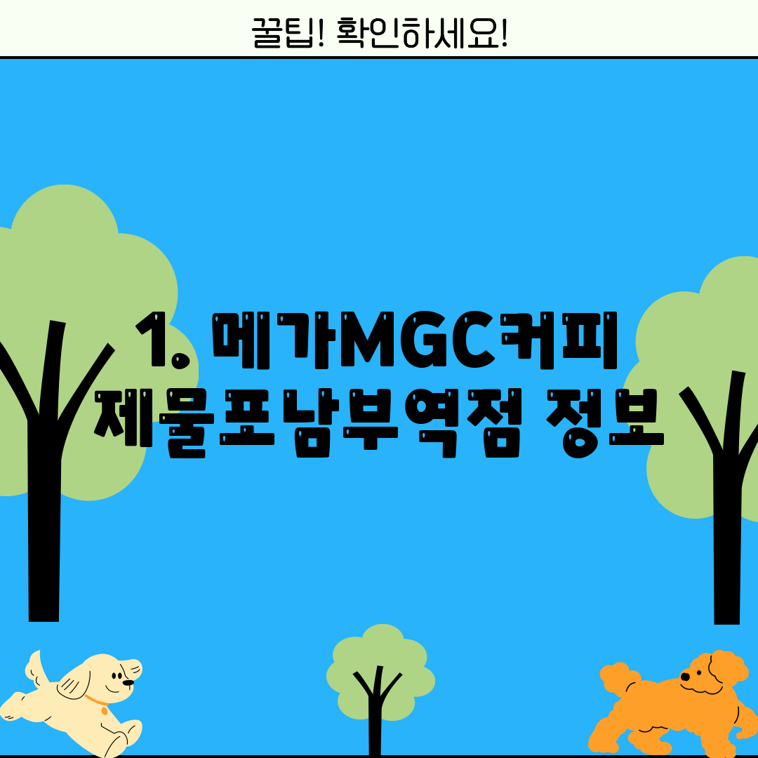 1. 메가MGC커피 제물포남부역점 정보