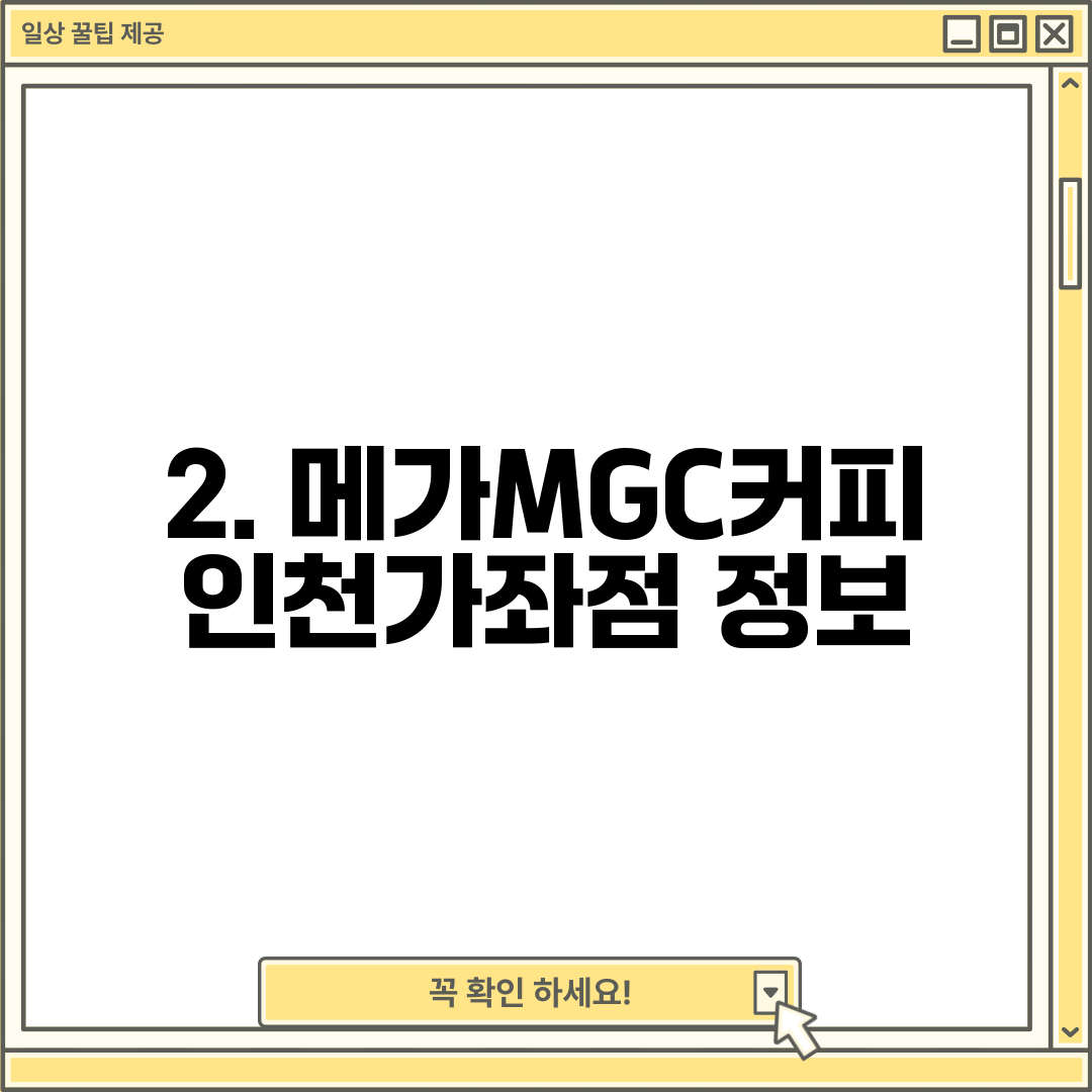 2. 메가MGC커피 인천가좌점 정보