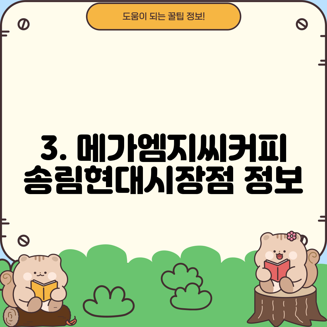 3. 메가엠지씨커피 송림현대시장점 정보