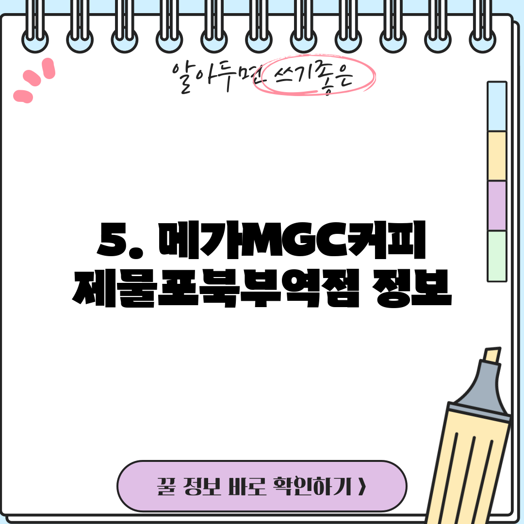 5. 메가MGC커피 제물포북부역점 정보