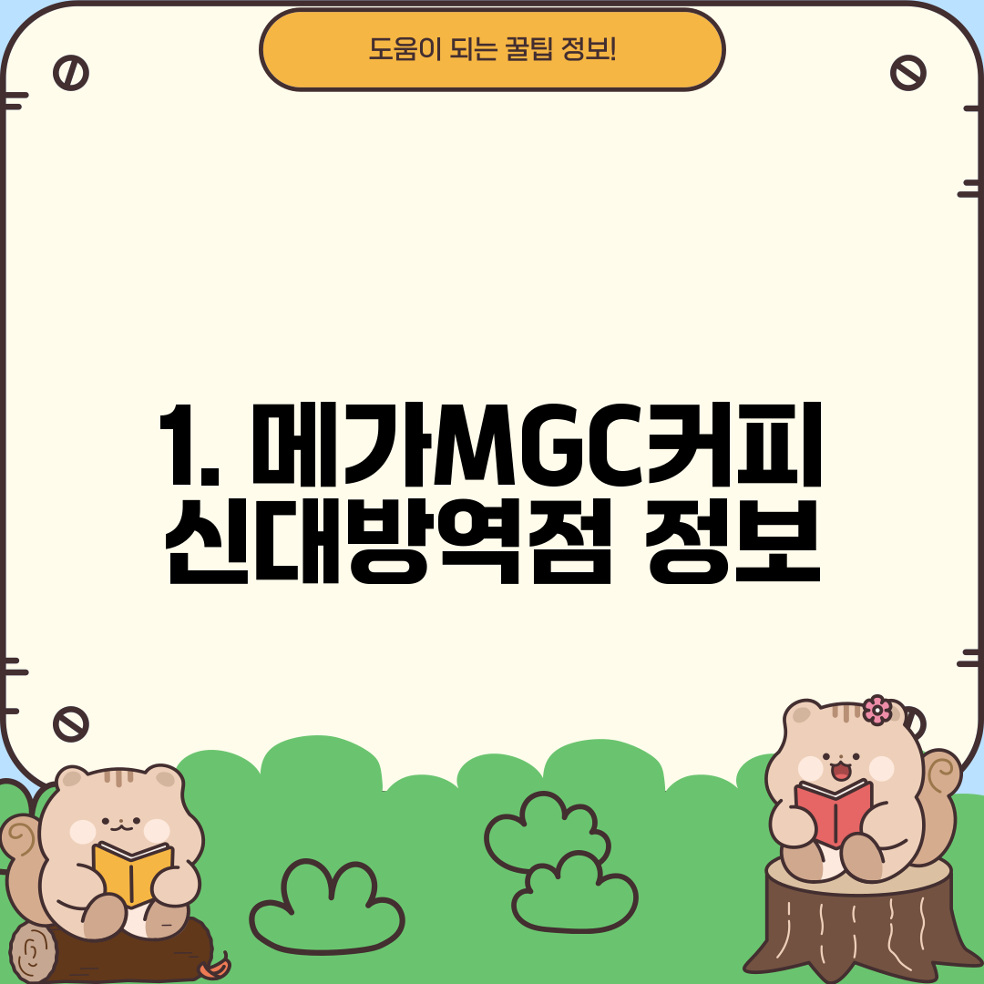 1. 메가MGC커피 신대방역점 정보
